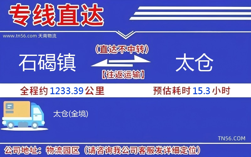 石碣鎮(zhèn)到太倉(cāng)物流公司
