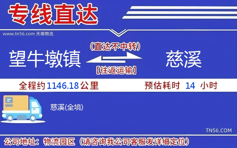 望牛墩鎮到慈溪物流公司