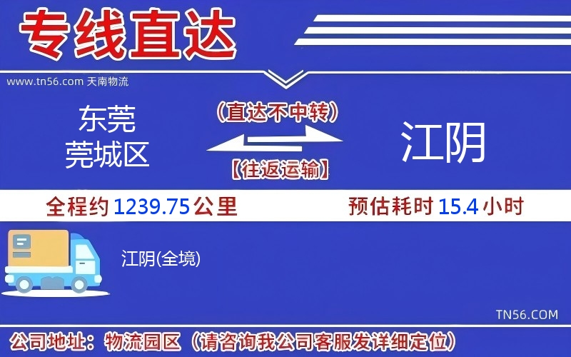 東莞莞城區到江陰物流公司