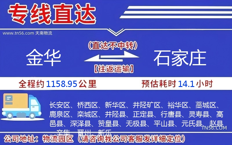 金華到石家莊物流公司 金華到石家莊物流公司