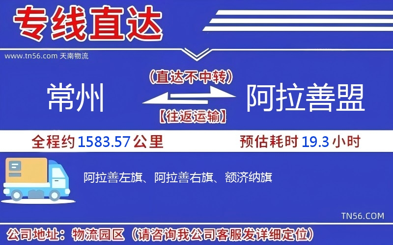 常州到阿拉善盟物流公司