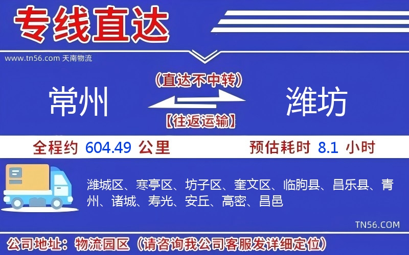 常州到濰坊物流公司