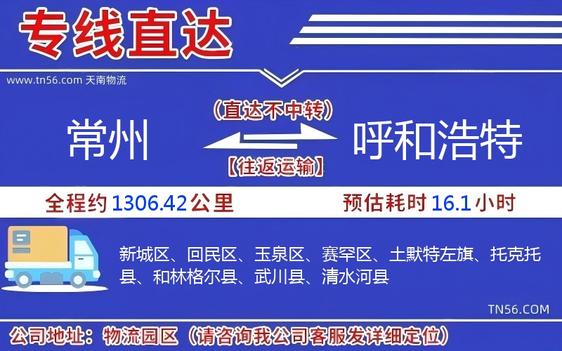 常州到呼和浩特物流公司 常州到呼和浩特物流公司